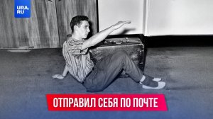 Он отправил себя по почте