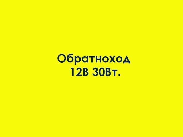 Обратноход 12В 30Вт. смотреть онлайн