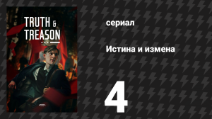 Истина и измена 4 серия (сериал, 2025)