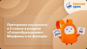 Русский язык 6 класс. Повторение изученного в разделе «Словообразование». Морфемы и их функции