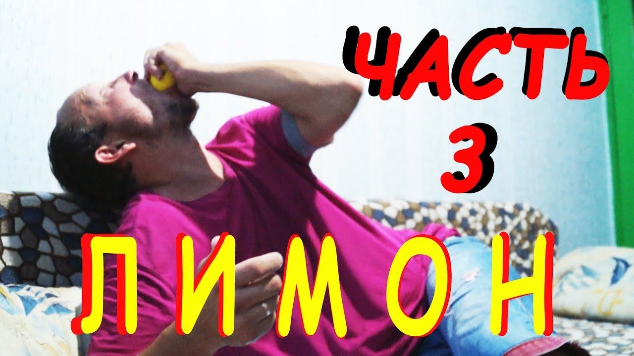 М против Ж Челлендж / Часть 3 - Лимон. Лимонный Челлендж смотреть онлайн