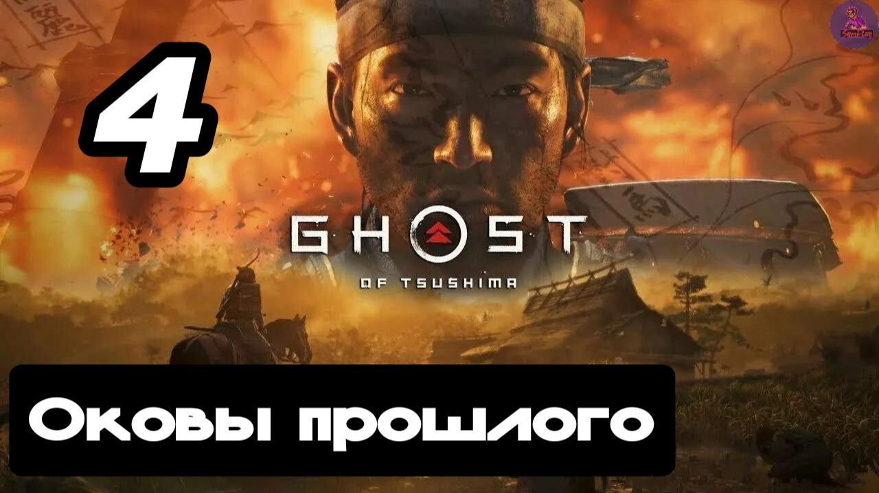 Прохождение Ghost of tsushima(Призрак Цусимы) - 4.Оковы прошлого смотреть онлайн