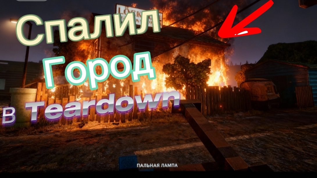 Спалил город а в тердаун смотреть онлайн