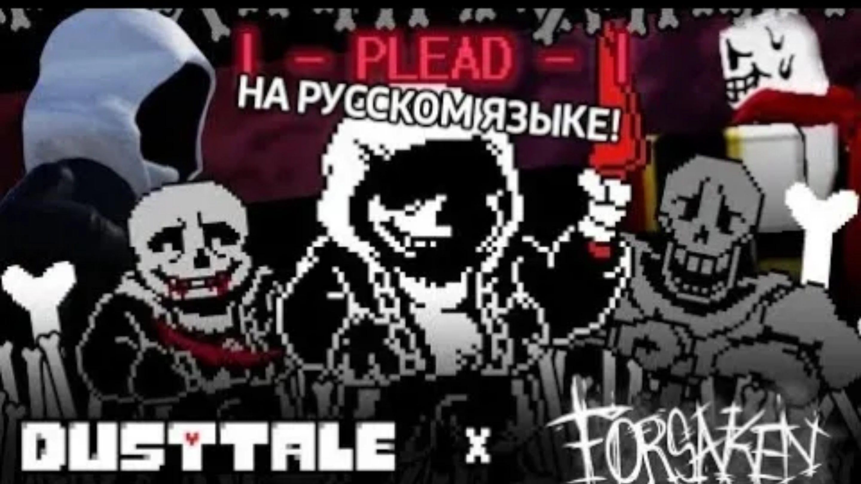 PLEAD Из Сасакена НО С ПАПИРУСОМ И САНСОМ