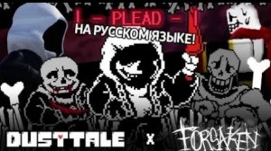 PLEAD Из Сасакена НО С ПАПИРУСОМ И САНСОМ