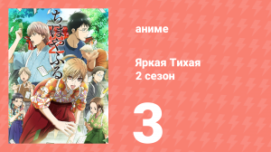 Яркая Тихая 2 сезон 3 серия (аниме-сериал, 2013)