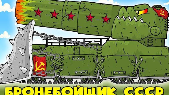🍿 Секретный Советский Железный Гигант - Гибрид СССР - Все Сезоны Мультики про Танки смотреть онлайн