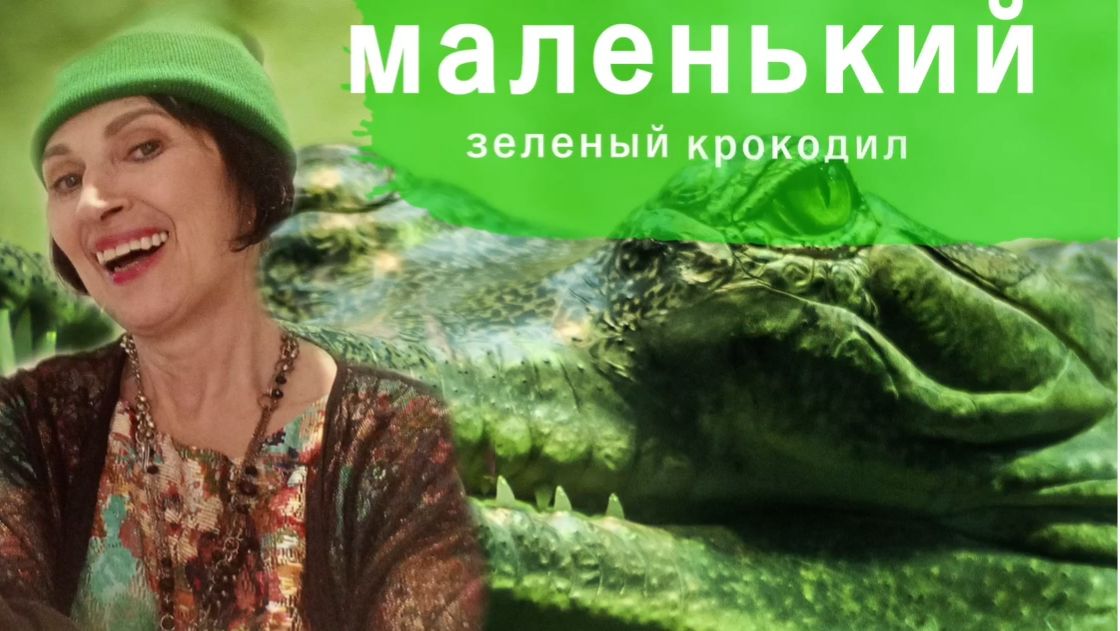 зеленый крокодил смотреть онлайн