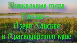 Природа регионов России. Уникальные озера России - Озеро Ханское в Краснодарском крае