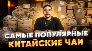 Лучшие китайские чаи за год. Сколько выпито в килограммах?