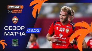 Обзор матча ЦСКА – «Краснодар» | WINLINE Зимний кубок РПЛ 2026