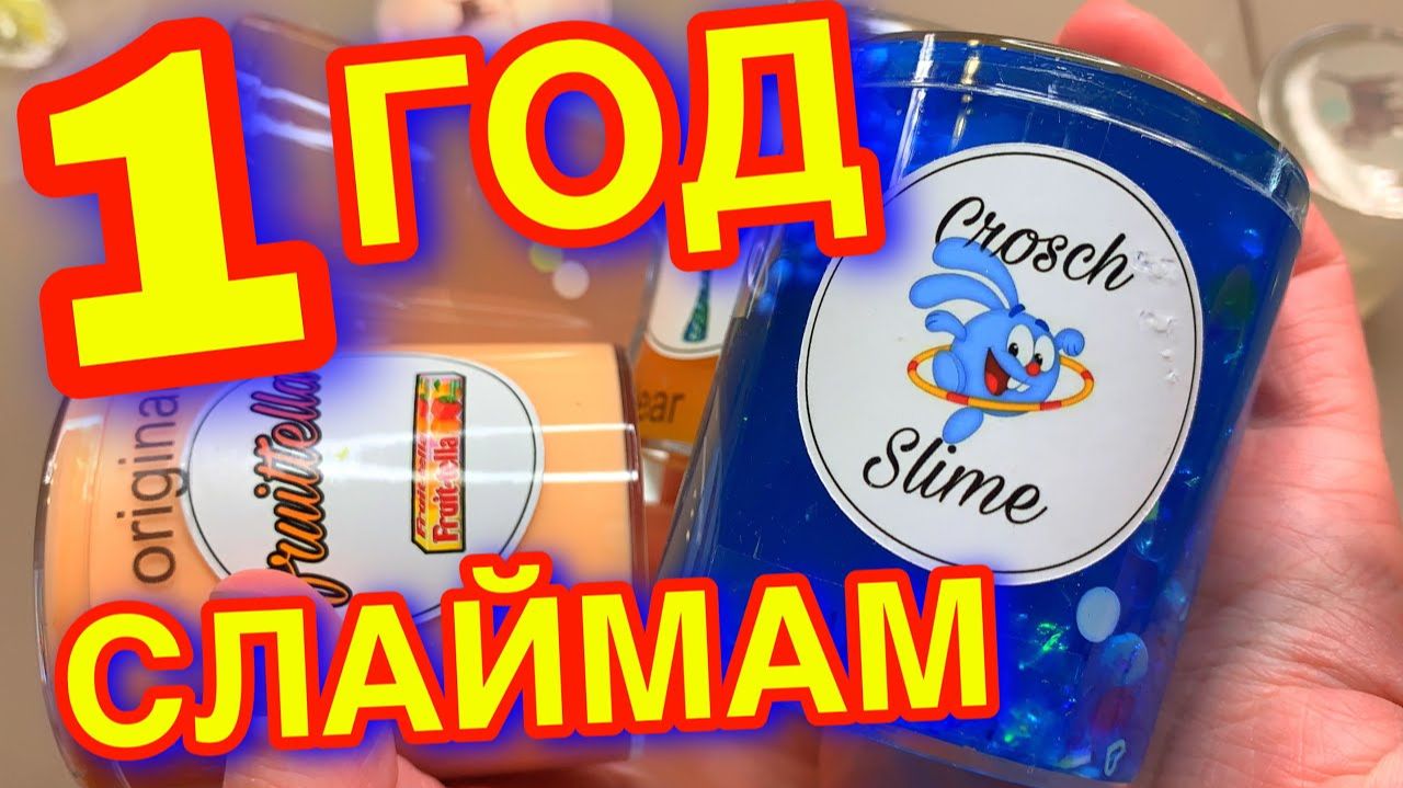 ПОКАЗАЛА СТАРЫЕ СЛАЙМЫ ОТ ПОДПИСЧИЦЫ ! Обзор слаймов от новичка ... смотреть онлайн