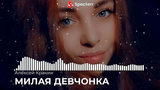 Милая девчонка - Алексей Кракин