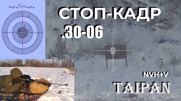 Ночной прицел Taipan-076 / Пристрелка / "Режим заморозка" / Патроны НПЗ двухэлементные 30-06 Sprg.