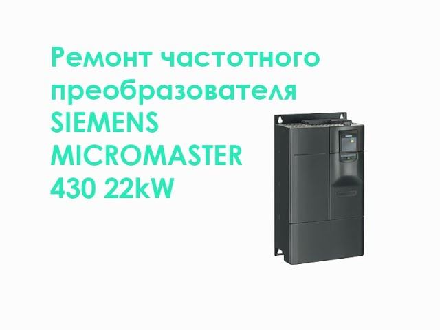 Ремонт частотного преобразователя SIEMENS MICROMASTER 430 22kW смотреть онлайн