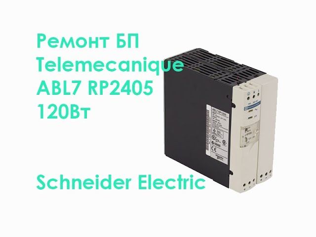 Ремонт БП Telemecanique ABL7 RP2405 120W смотреть онлайн