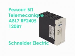 Ремонт БП Telemecanique ABL7 RP2405 120W