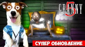 Локи Бобо-GRANNY 5 Обновление Полное прохождение