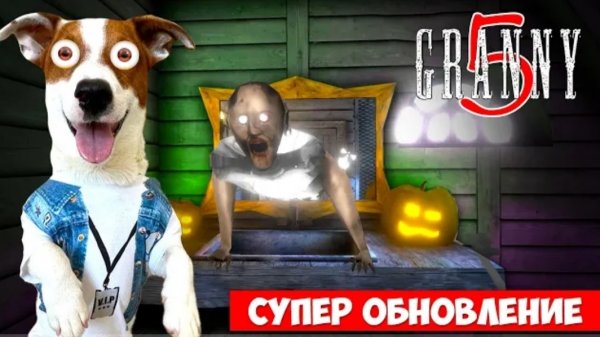 Локи Бобо-GRANNY 5 Обновление Полное прохождение