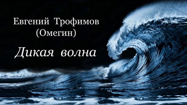 Евгений Трофимов (Омегин) - Дикая волна - 2026