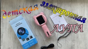 Детская электронная лупа (микроскоп)