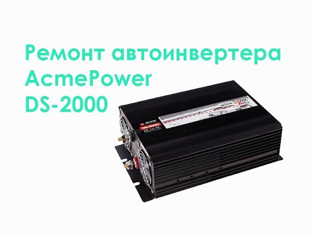 Ремонт автоинвертера AcmePower DS-2000 смотреть онлайн