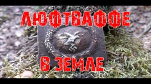 Коп по войне. Фильм 58. Люфтваффе в земле. Военная археология.