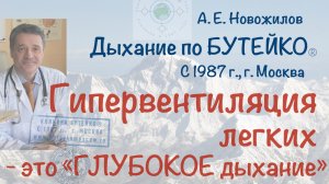 Гипервентиляция легких определяется по ИЗМЕРЕНИЮ СО2, а не визуально, не "на глазок". А.Е.Новожилов.