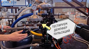 Тестируем демпфер пульсации