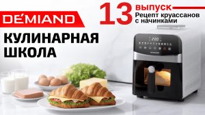 Кулинарная школа Demiand. Выпуск 13. Готовим круассаны в аэрогриле.
