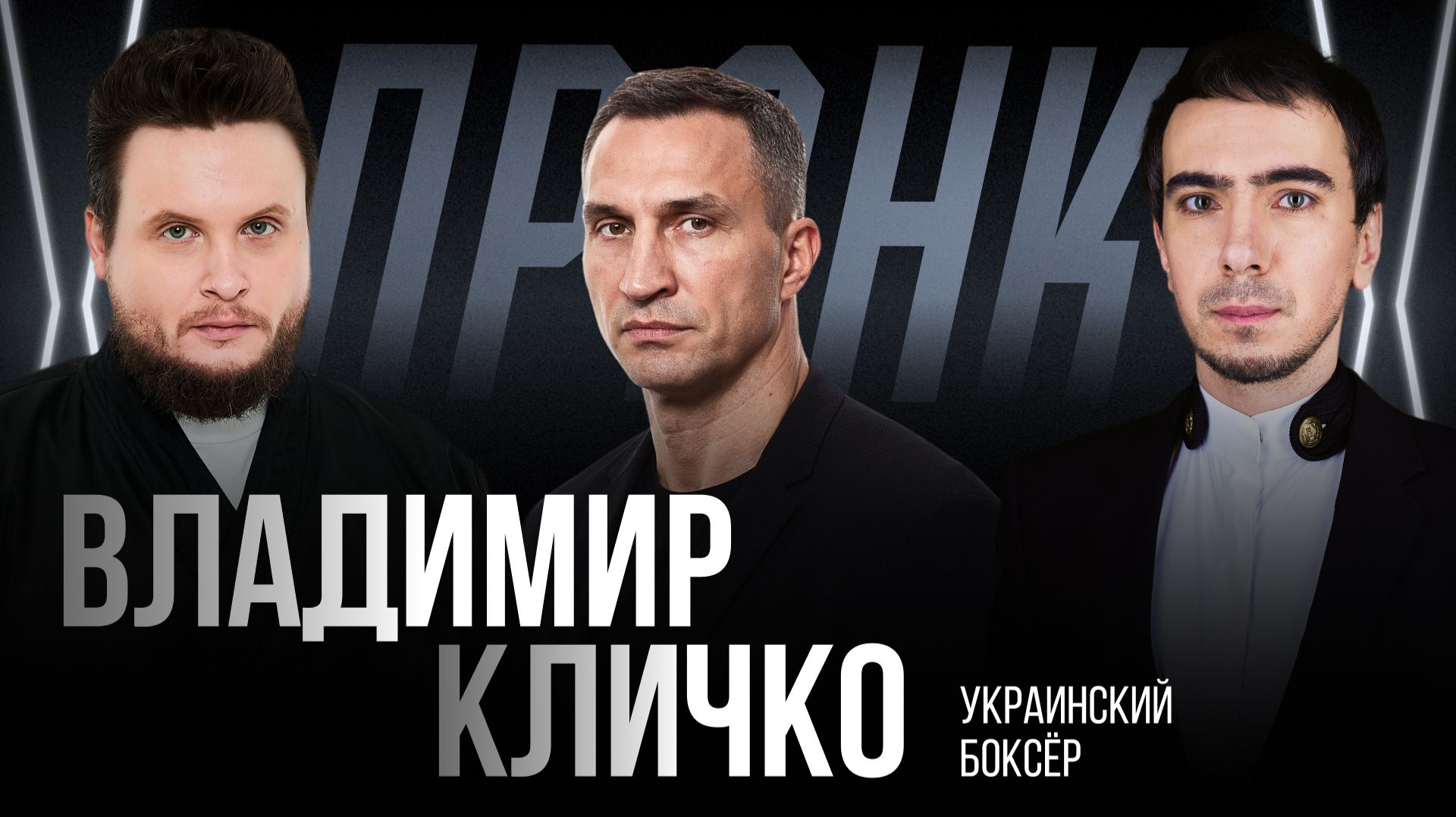 Пранк с Владимиром Кличко смотреть онлайн
