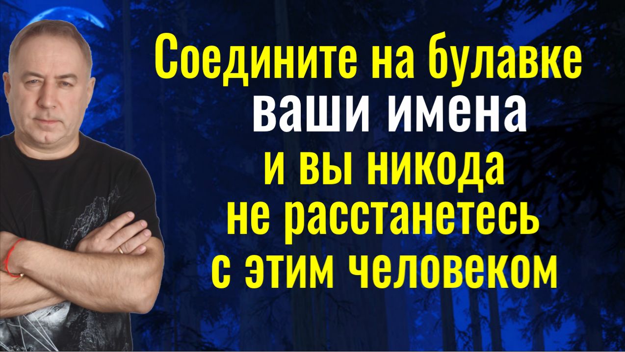 Никто не сможет вас разлучить или поссорить! Соедините на булавке ваши имена. Оберег и заговор смотреть онлайн
