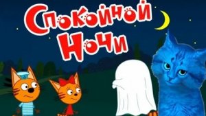 Три кота Спокойной ночи
