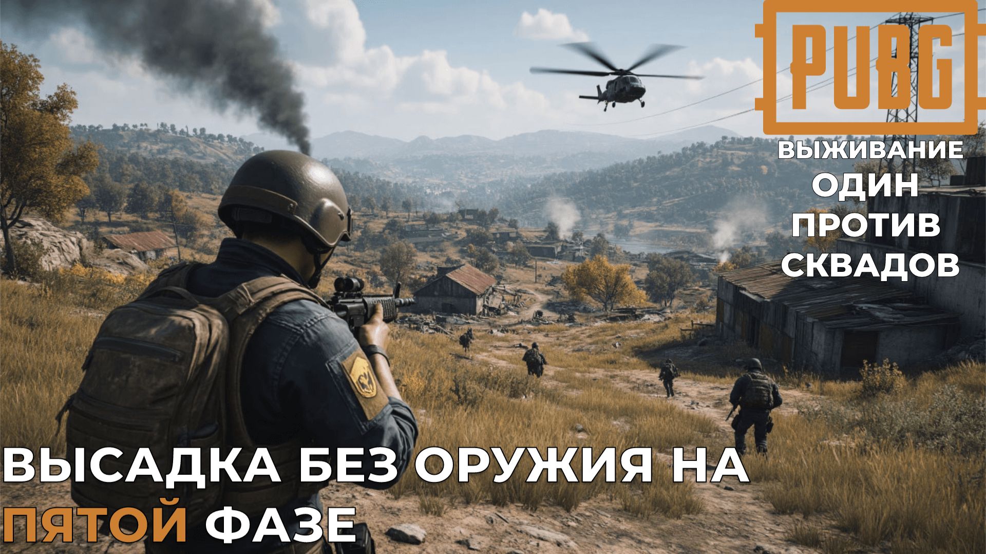 Высадился НА 5 ФАЗЕ и выживаю ПРОТИВ СКВАДОВ В PUBG смотреть онлайн