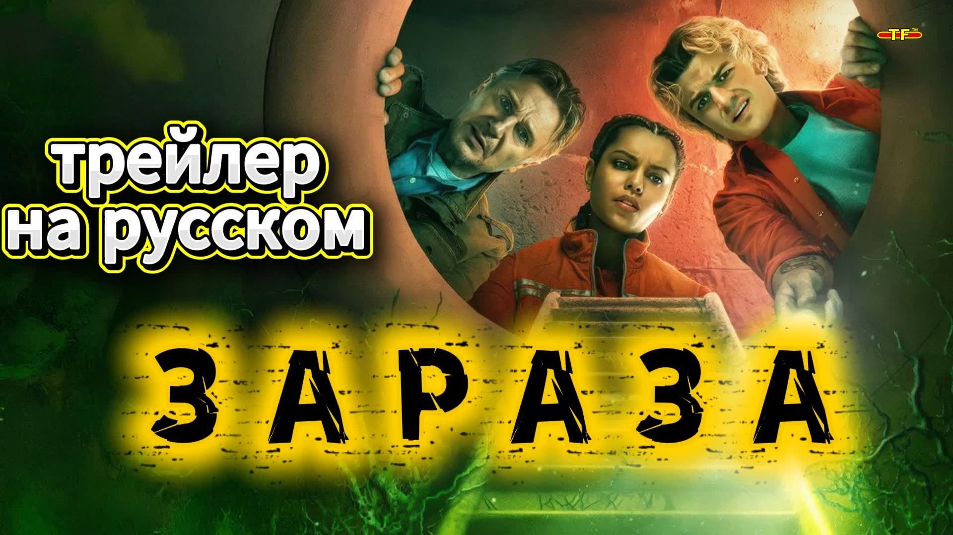 Зараза | трейлер 2026 | ТОП ФИЛЬМОВ™