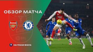 Обзор матча 1/2 финала Кубка Английской лиги НА РУССКОМ. Арсенал - Челси