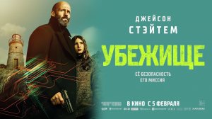 Убежище | трейлер | уже в кино