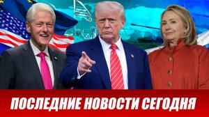 СРОЧНО⚡️Новости Сегодня 04.02.2026 Главные новости сегодня свежие и последние новости мира и России