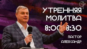 Увидеть дальше/ Утренняя молитва 04.02.2026 / Александр