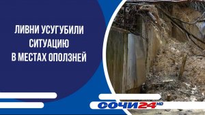 Ливни усугубили ситуацию в местах оползней