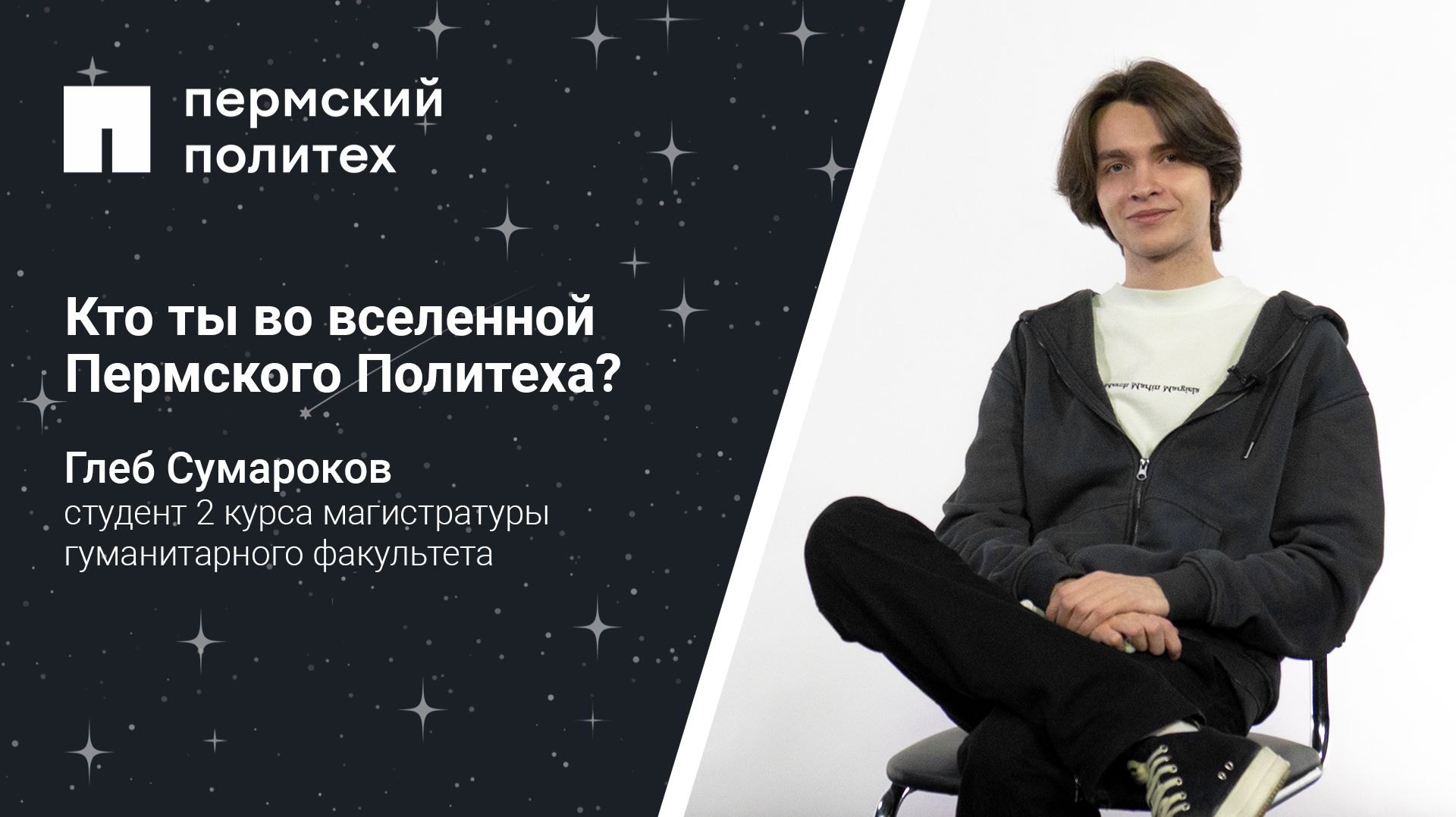 Кто ты во вселенной Пермского Политеха: студент 2 курса магистратуры гуманитарного факультета смотреть онлайн