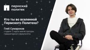 Кто ты во вселенной Пермского Политеха: студент 2 курса магистратуры гуманитарного факультета