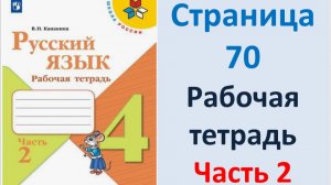 ГДЗ Русский язык 4 класс. Страница.70 Канакина. Рабочая тетрадь часть 2