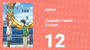 Озорная Такаги 3 сезон 12 серия (аниме-сериал, 2022)