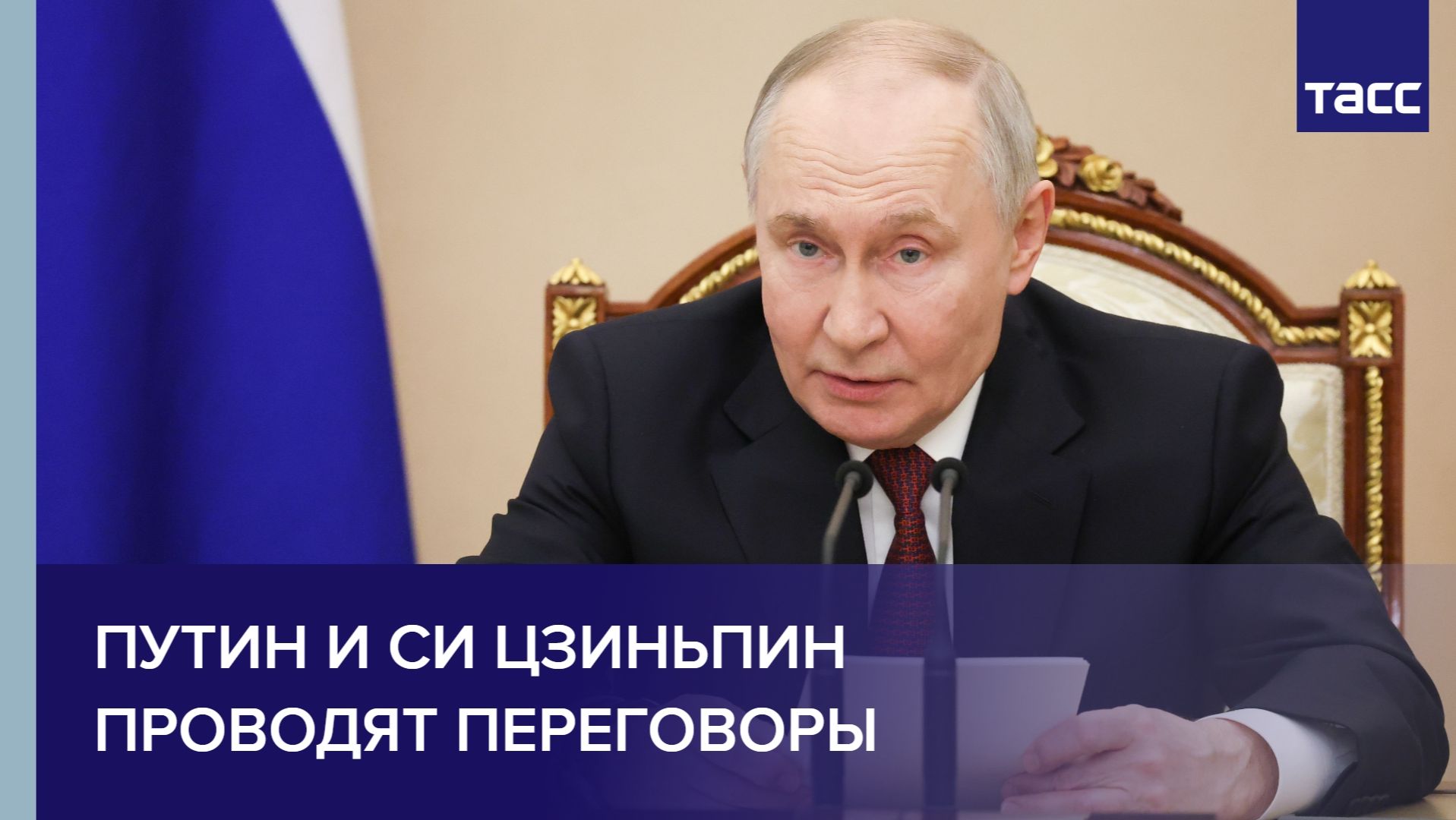 Путин и Си Цзиньпин проводят переговоры смотреть онлайн
