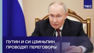 Путин и Си Цзиньпин проводят переговоры