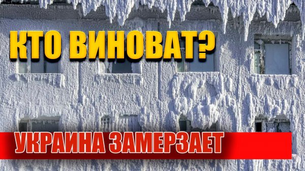 Украина замерзает из-за СССР