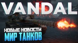 Vandal - новый танк за 25000 бон и что нового? | Мир Танков