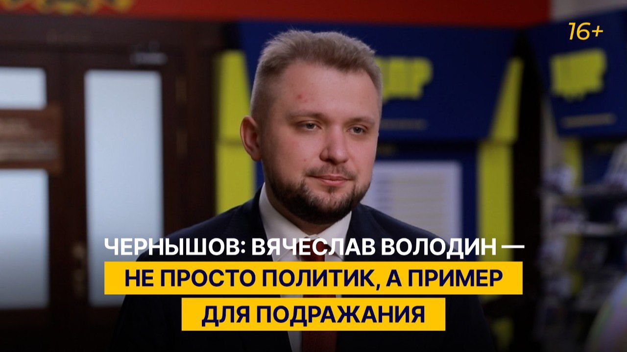 Чернышов: Вячеслав Володин — не просто политик, а пример для подражания смотреть онлайн
