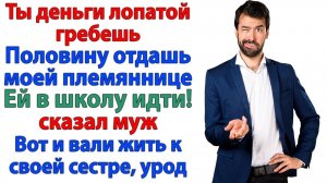 Ты обязана помочь! — сказал муж. А я доказала, что обязана выгнать его родню | Истории Из Жизни